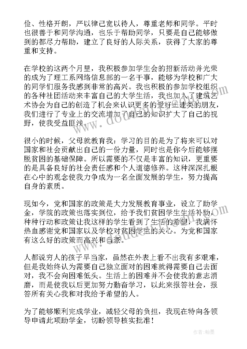 最新贫困大学生助学金申请书内容(精选10篇)