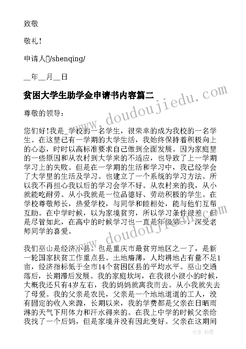 最新贫困大学生助学金申请书内容(精选10篇)