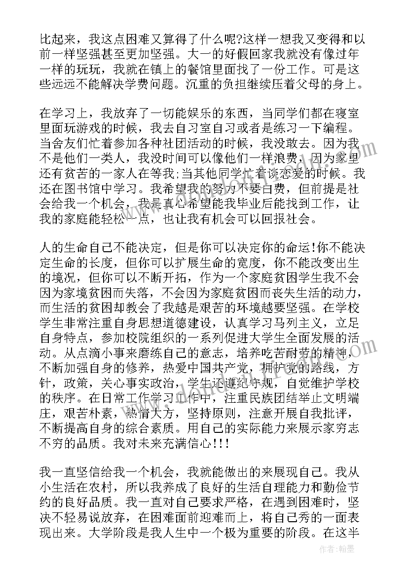 最新贫困大学生助学金申请书内容(精选10篇)