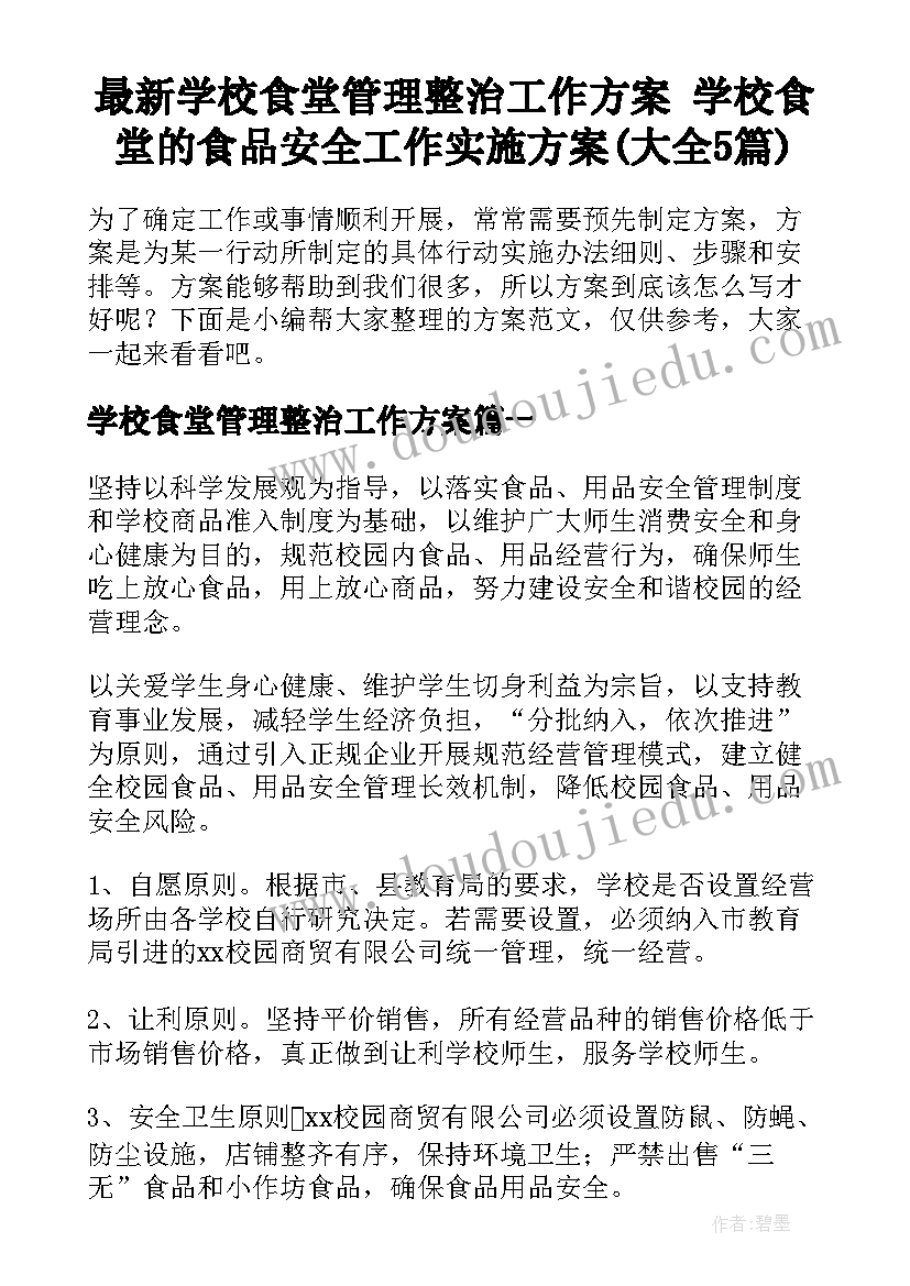 最新学校食堂管理整治工作方案 学校食堂的食品安全工作实施方案(大全5篇)