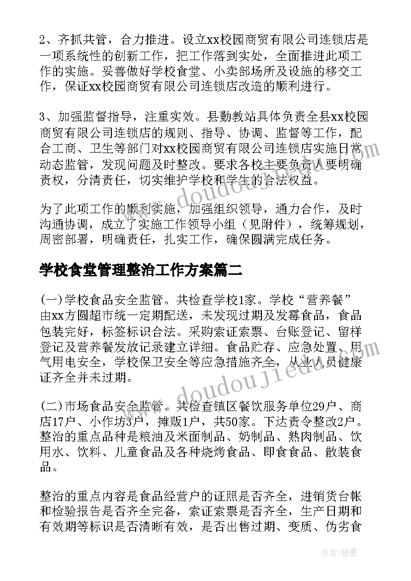 最新学校食堂管理整治工作方案 学校食堂的食品安全工作实施方案(大全5篇)