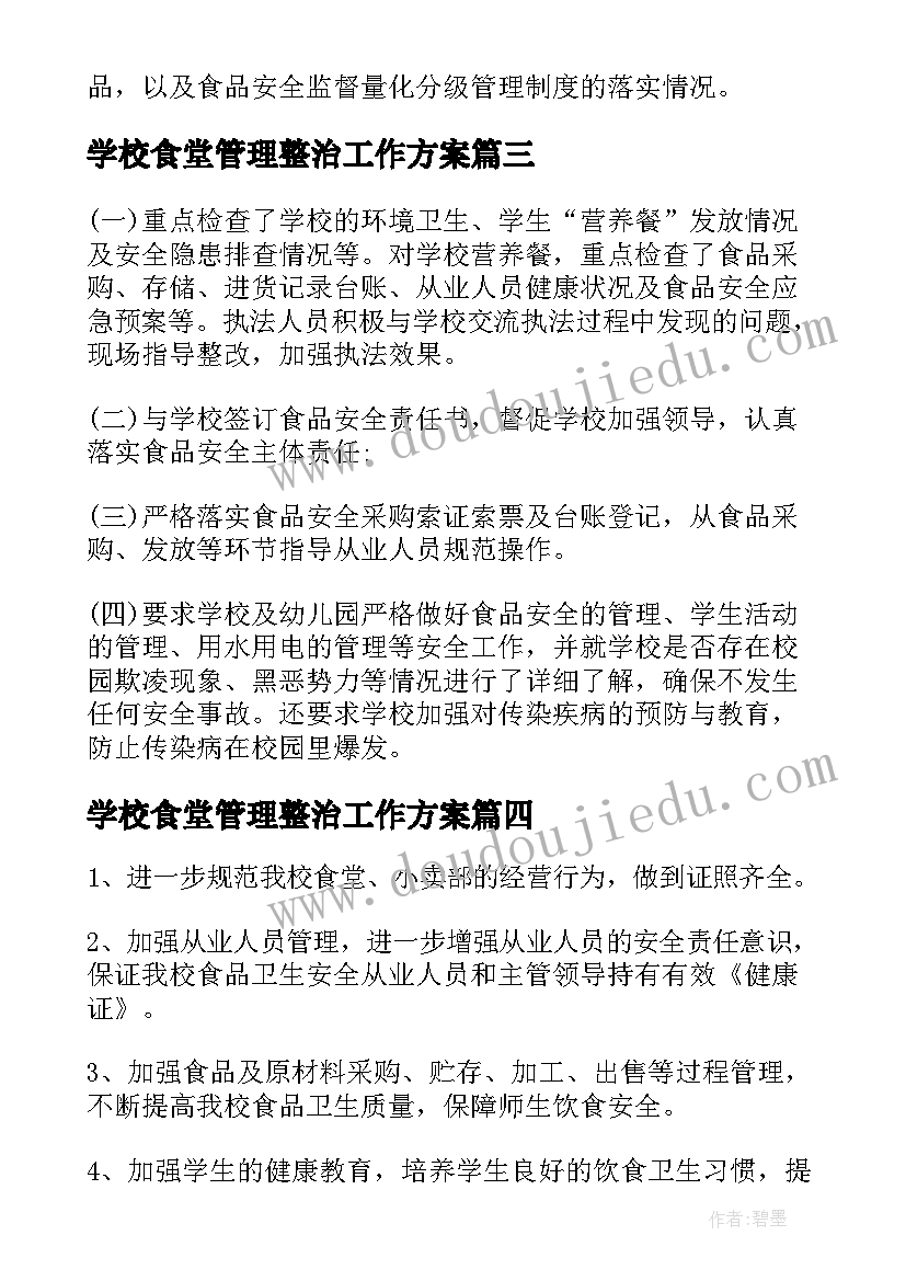 最新学校食堂管理整治工作方案 学校食堂的食品安全工作实施方案(大全5篇)