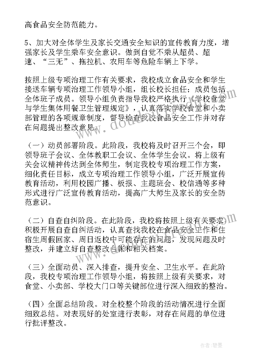 最新学校食堂管理整治工作方案 学校食堂的食品安全工作实施方案(大全5篇)