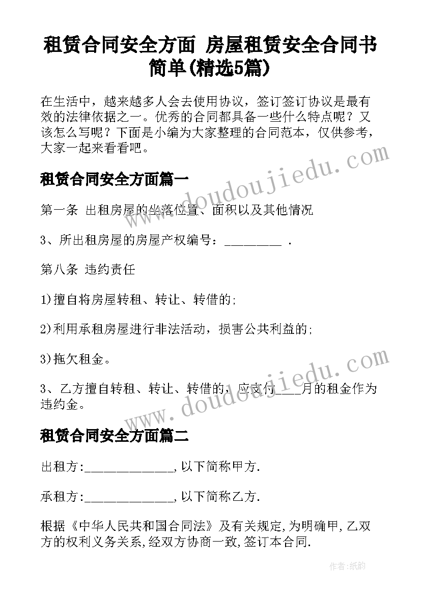 租赁合同安全方面 房屋租赁安全合同书简单(精选5篇)