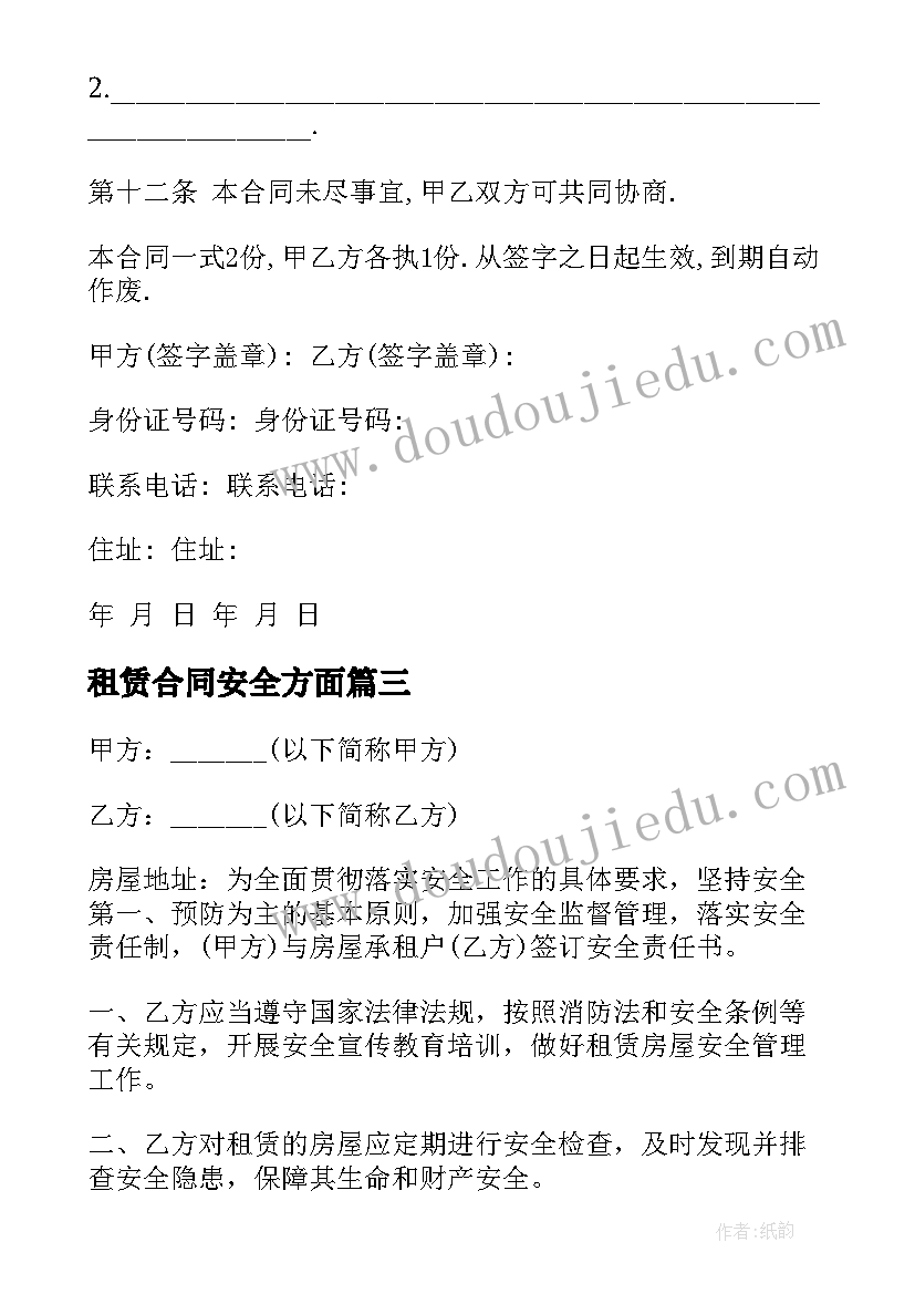 租赁合同安全方面 房屋租赁安全合同书简单(精选5篇)