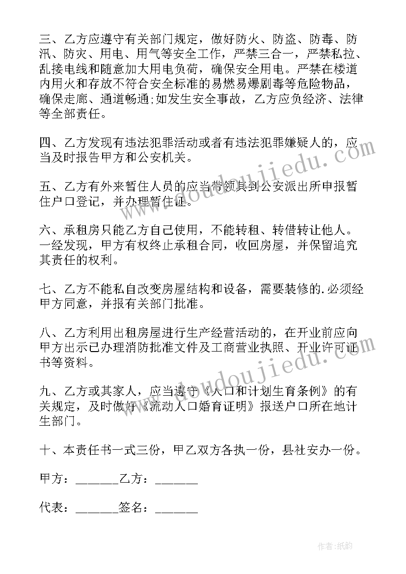 租赁合同安全方面 房屋租赁安全合同书简单(精选5篇)