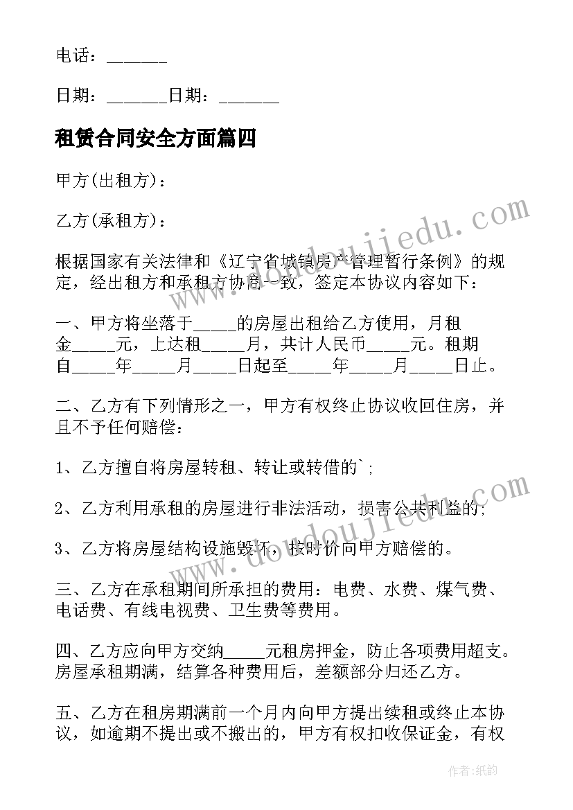 租赁合同安全方面 房屋租赁安全合同书简单(精选5篇)