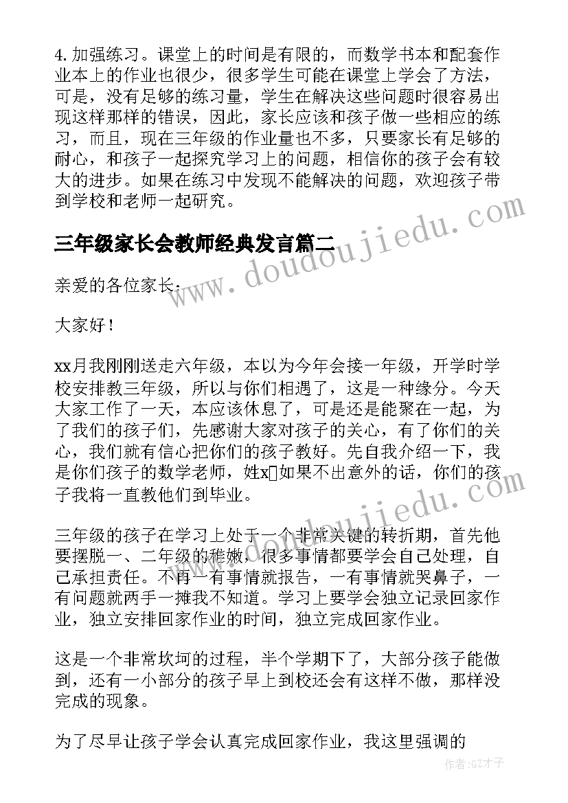 三年级家长会教师经典发言(实用9篇)