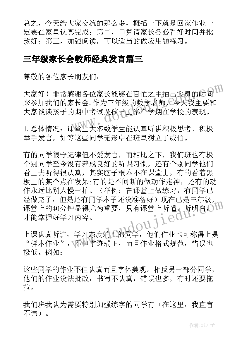 三年级家长会教师经典发言(实用9篇)