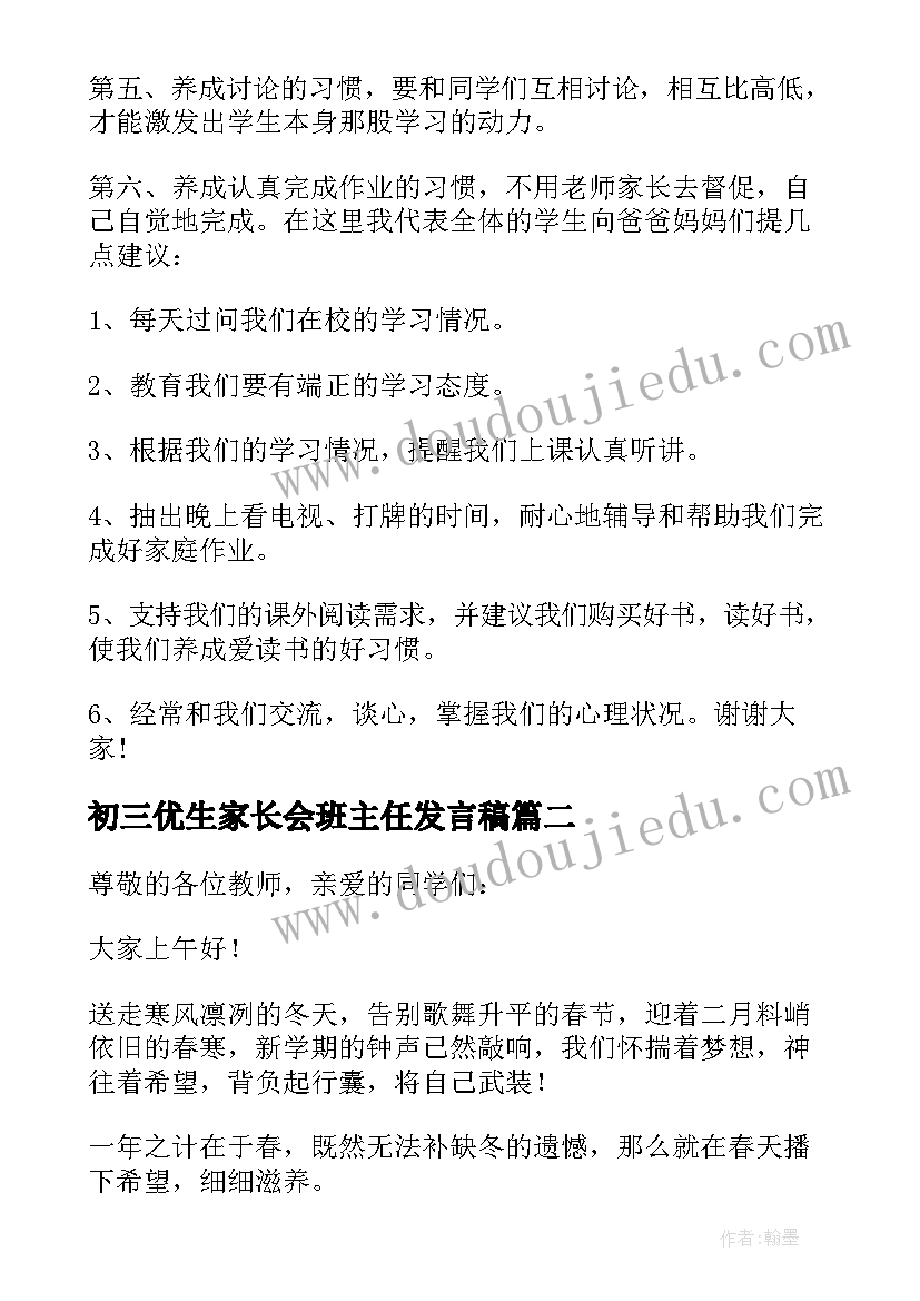初三优生家长会班主任发言稿(优质8篇)