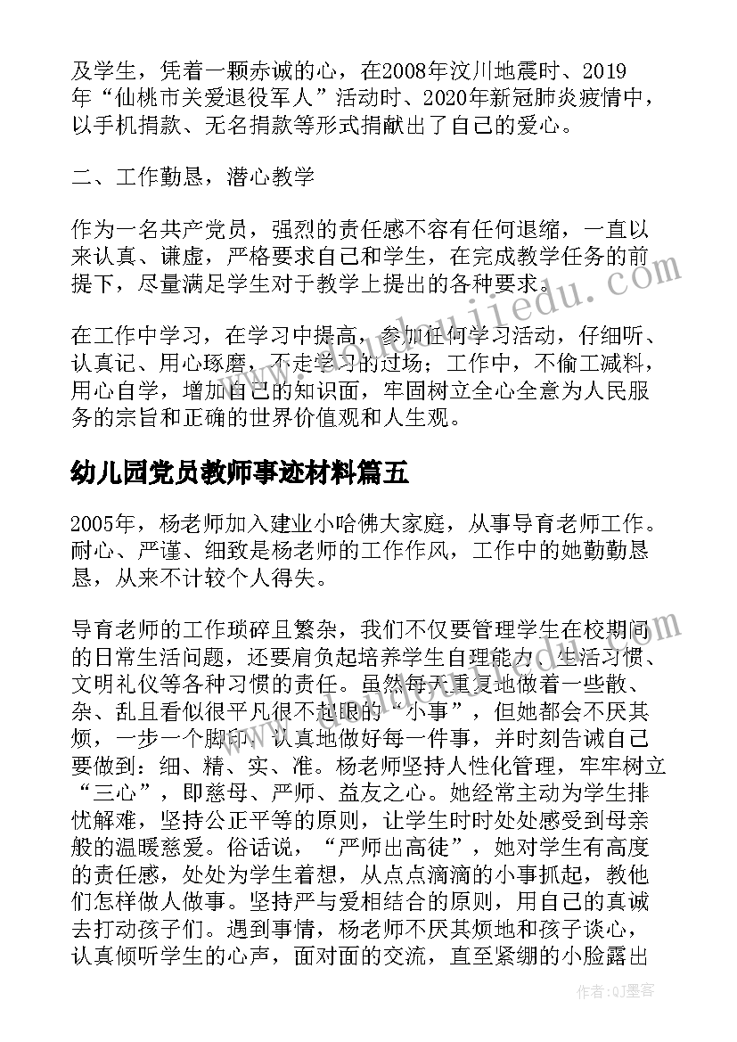 2023年幼儿园党员教师事迹材料(大全10篇)