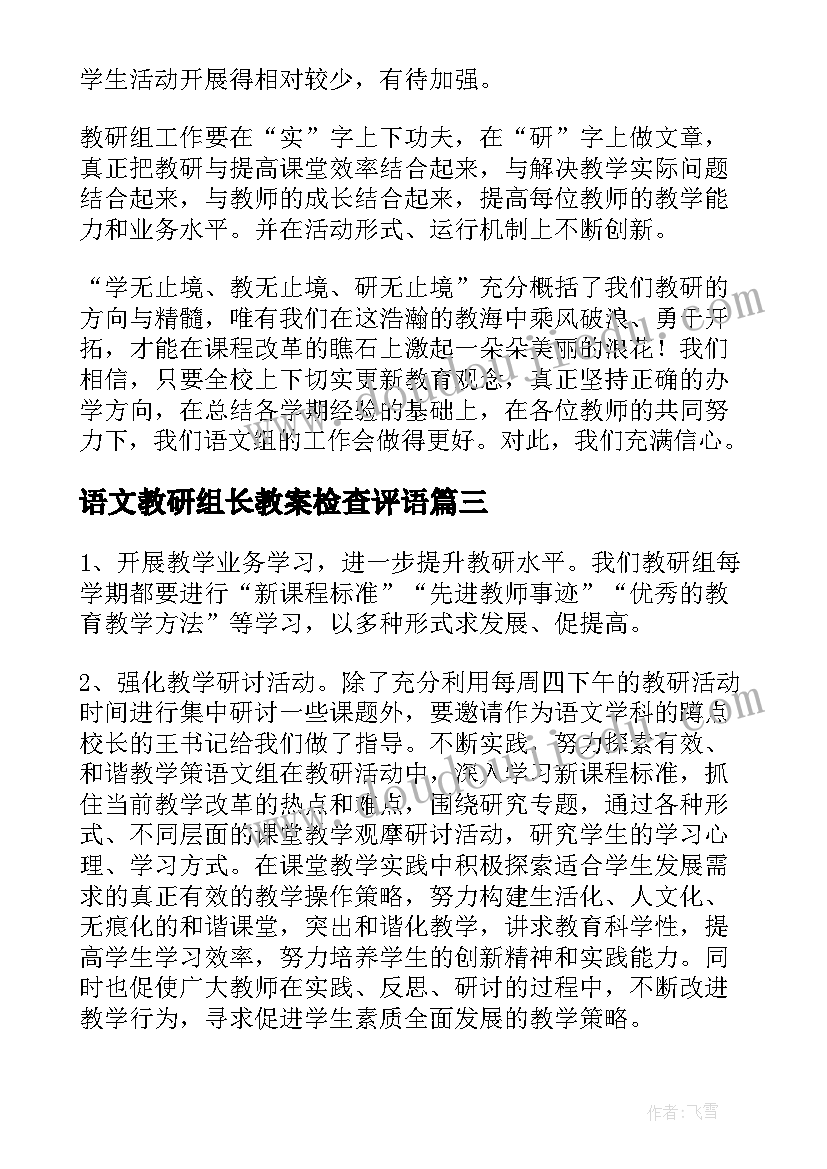 2023年语文教研组长教案检查评语 语文教研组长工作总结(优质5篇)