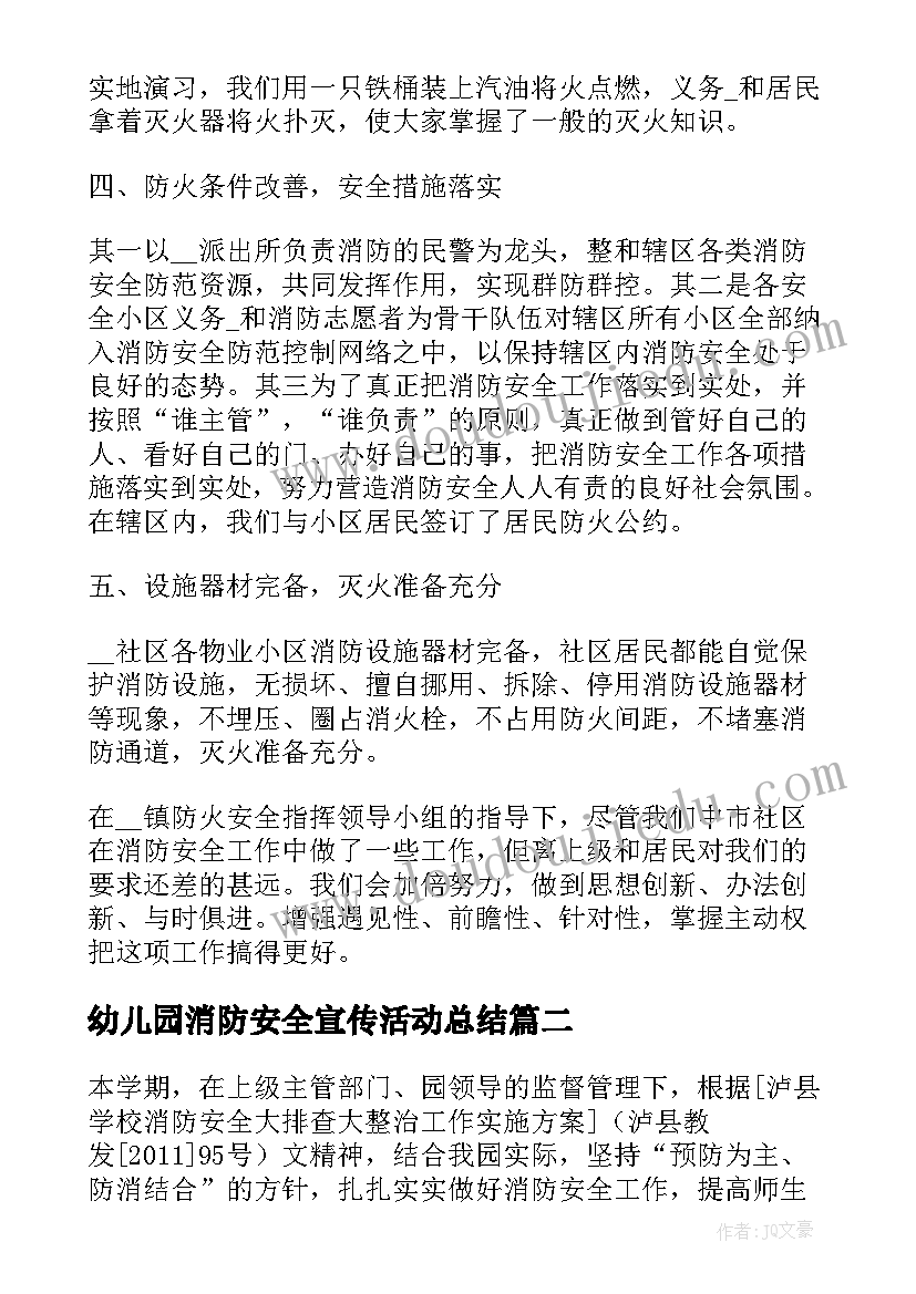 最新幼儿园消防安全宣传活动总结(精选5篇)