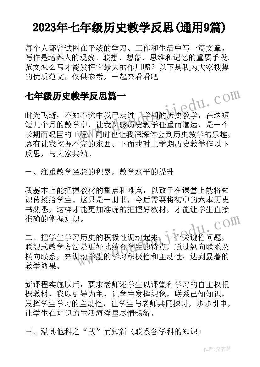 2023年七年级历史教学反思(通用9篇)