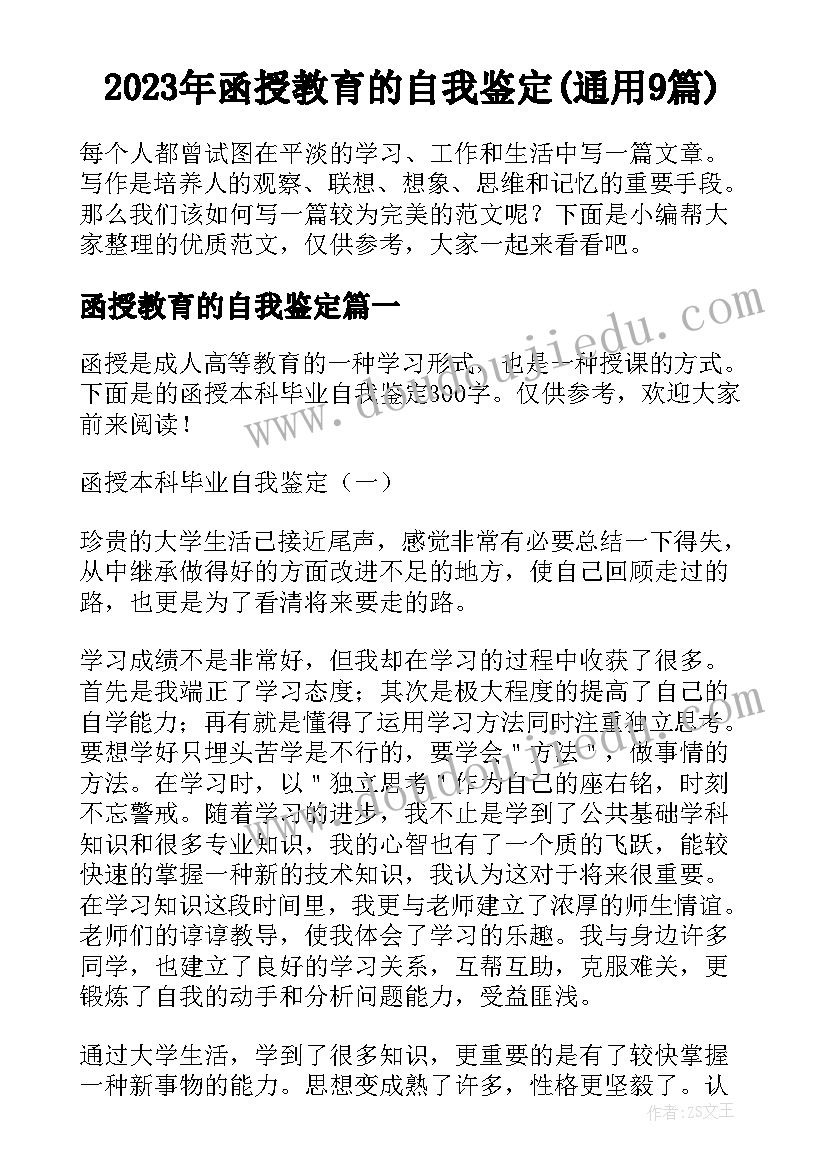 2023年函授教育的自我鉴定(通用9篇)