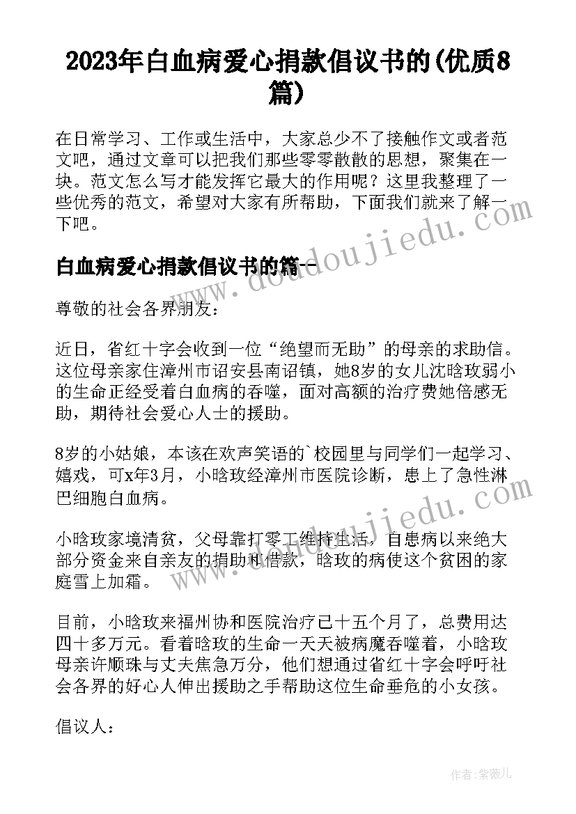 2023年白血病爱心捐款倡议书的(优质8篇)