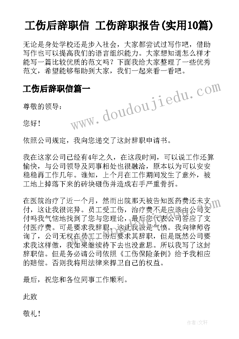 工伤后辞职信 工伤辞职报告(实用10篇)