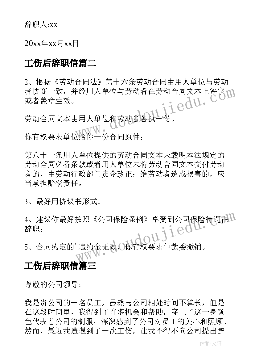 工伤后辞职信 工伤辞职报告(实用10篇)