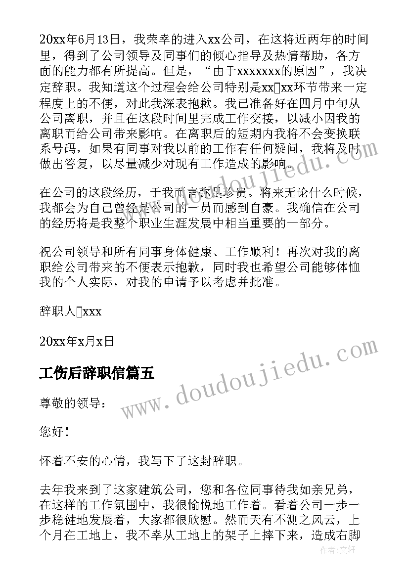 工伤后辞职信 工伤辞职报告(实用10篇)