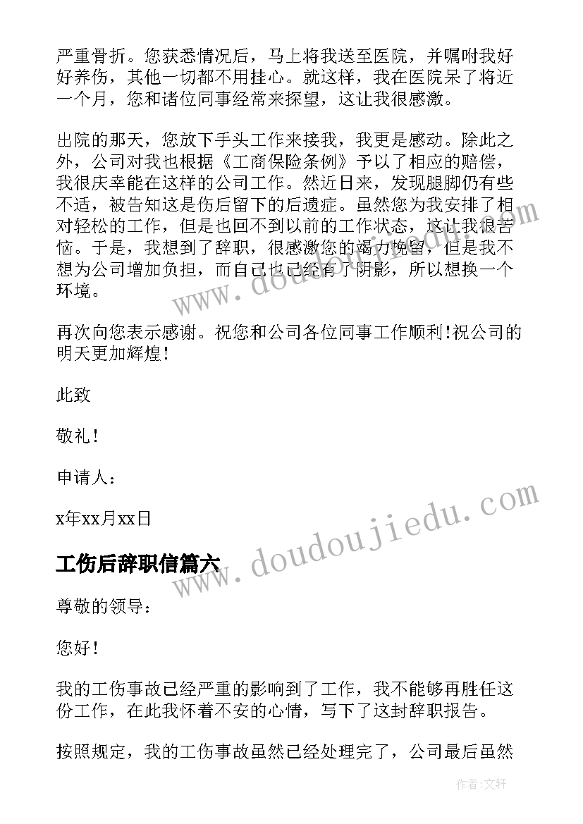 工伤后辞职信 工伤辞职报告(实用10篇)