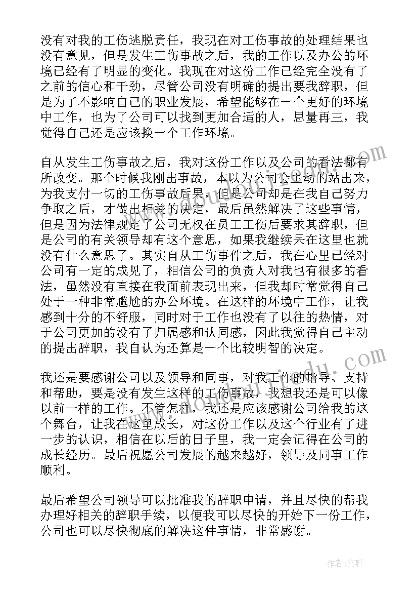 工伤后辞职信 工伤辞职报告(实用10篇)