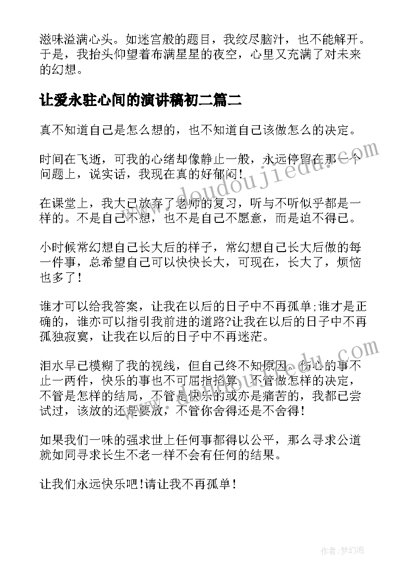 让爱永驻心间的演讲稿初二(大全7篇)