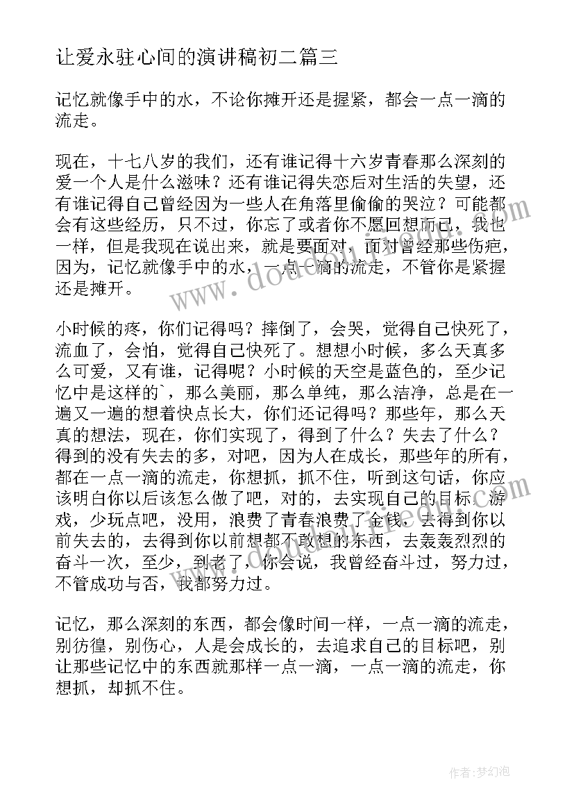 让爱永驻心间的演讲稿初二(大全7篇)