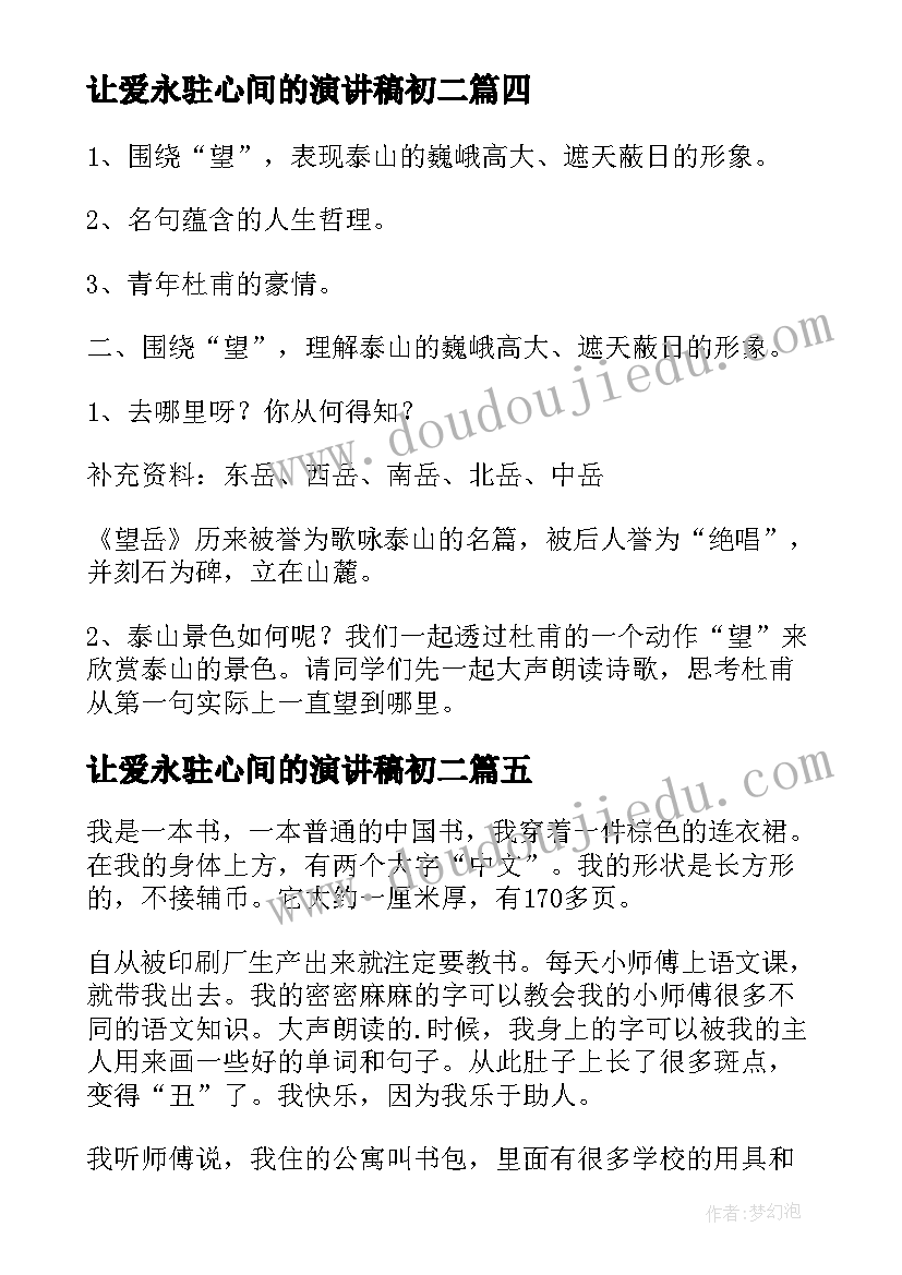 让爱永驻心间的演讲稿初二(大全7篇)