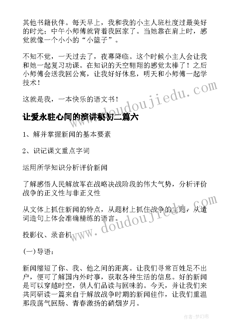 让爱永驻心间的演讲稿初二(大全7篇)