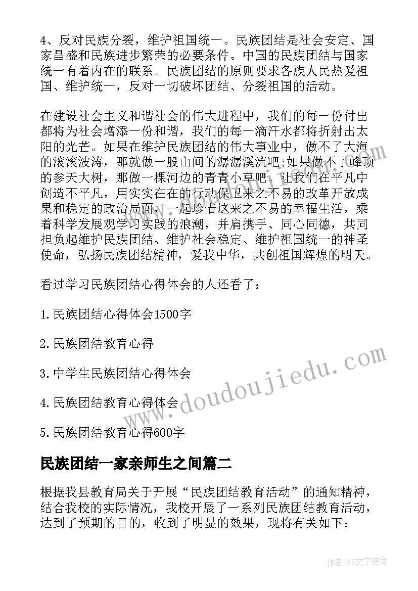 最新民族团结一家亲师生之间 学校学习民族团结心得体会(大全10篇)