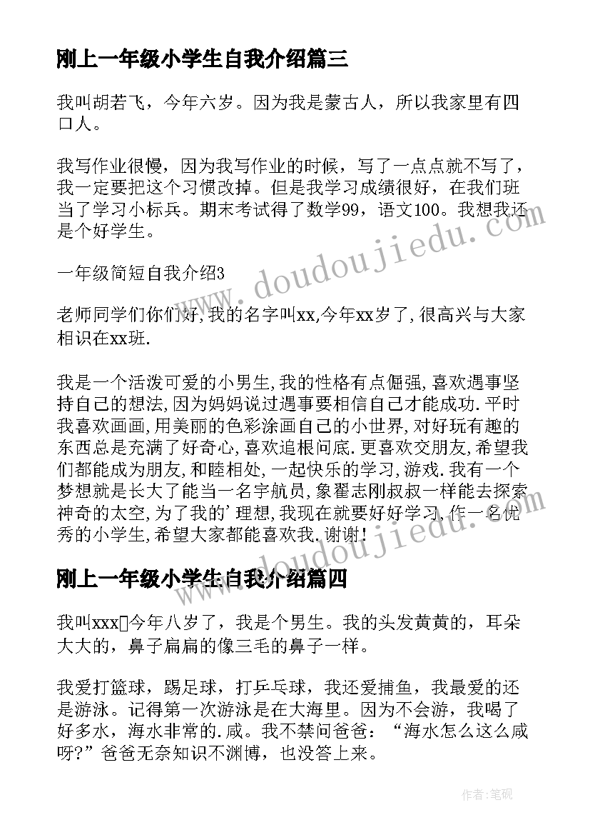 刚上一年级小学生自我介绍(精选6篇)