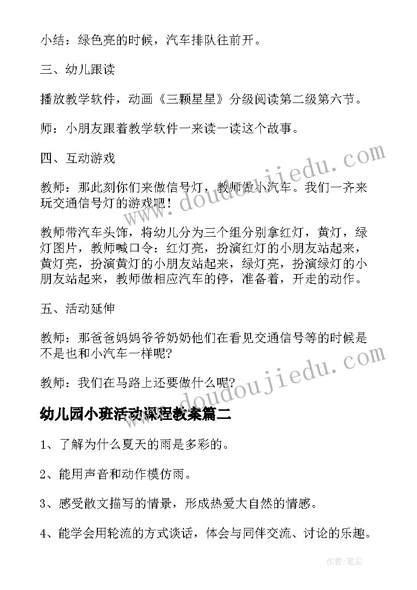 最新幼儿园小班活动课程教案(精选9篇)