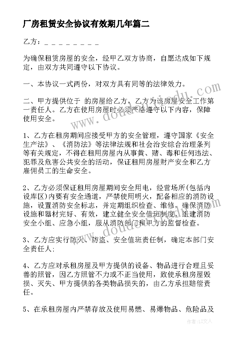 2023年厂房租赁安全协议有效期几年(模板5篇)