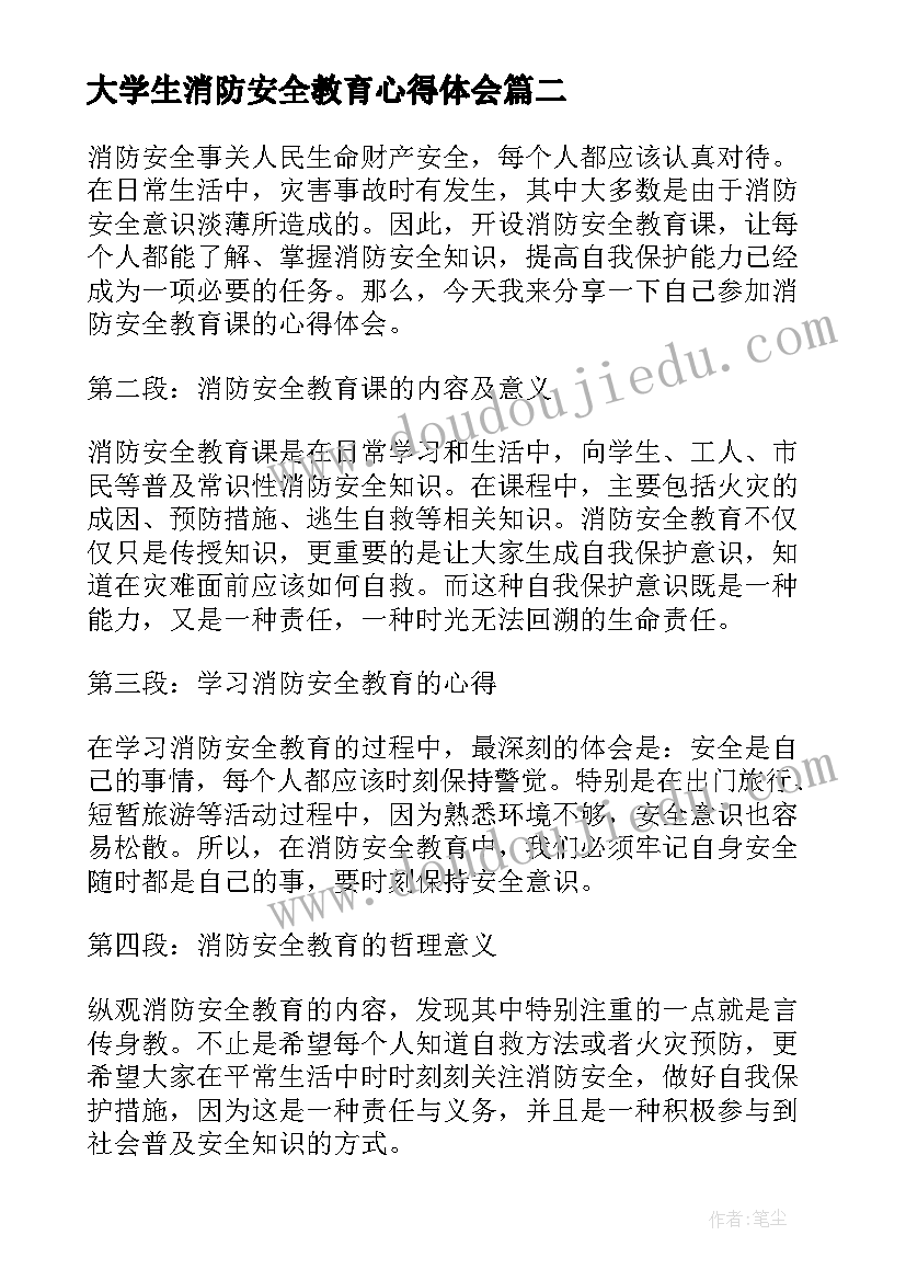 2023年大学生消防安全教育心得体会 消防安全教育心得体会(实用8篇)