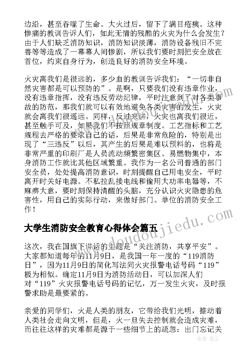 2023年大学生消防安全教育心得体会 消防安全教育心得体会(实用8篇)