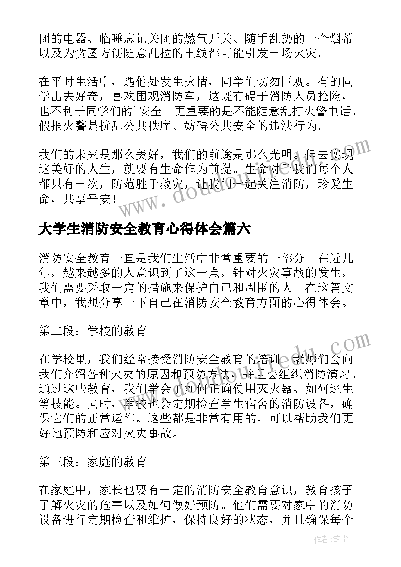 2023年大学生消防安全教育心得体会 消防安全教育心得体会(实用8篇)