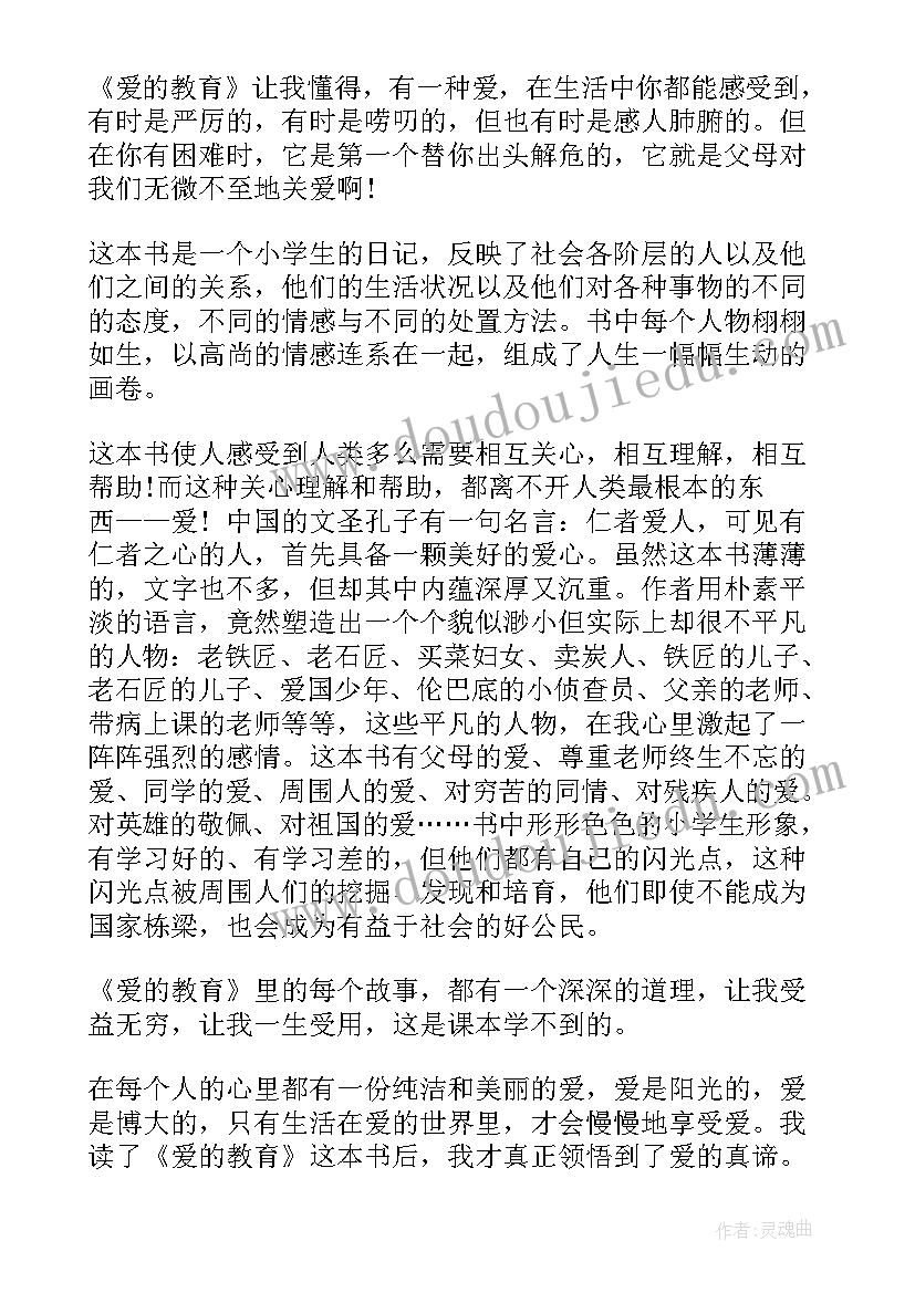 2023年爱的教育课外书读后感(优秀10篇)