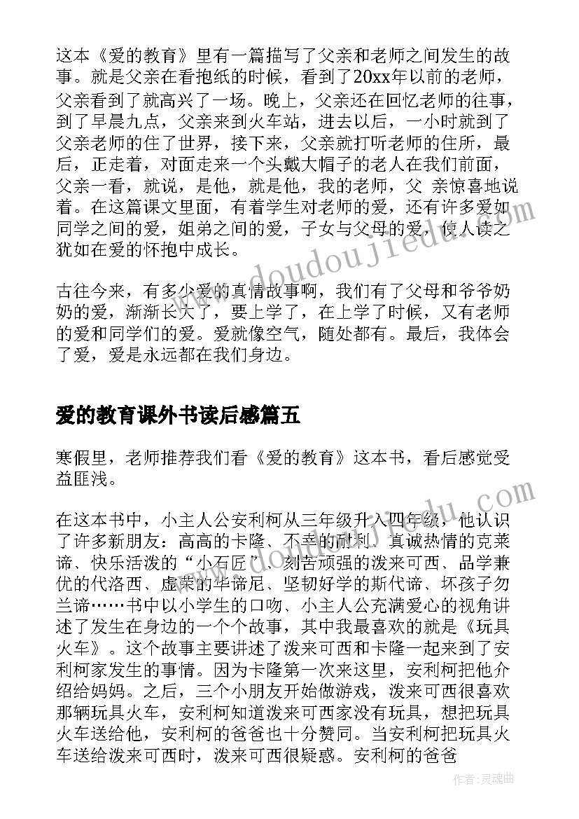 2023年爱的教育课外书读后感(优秀10篇)