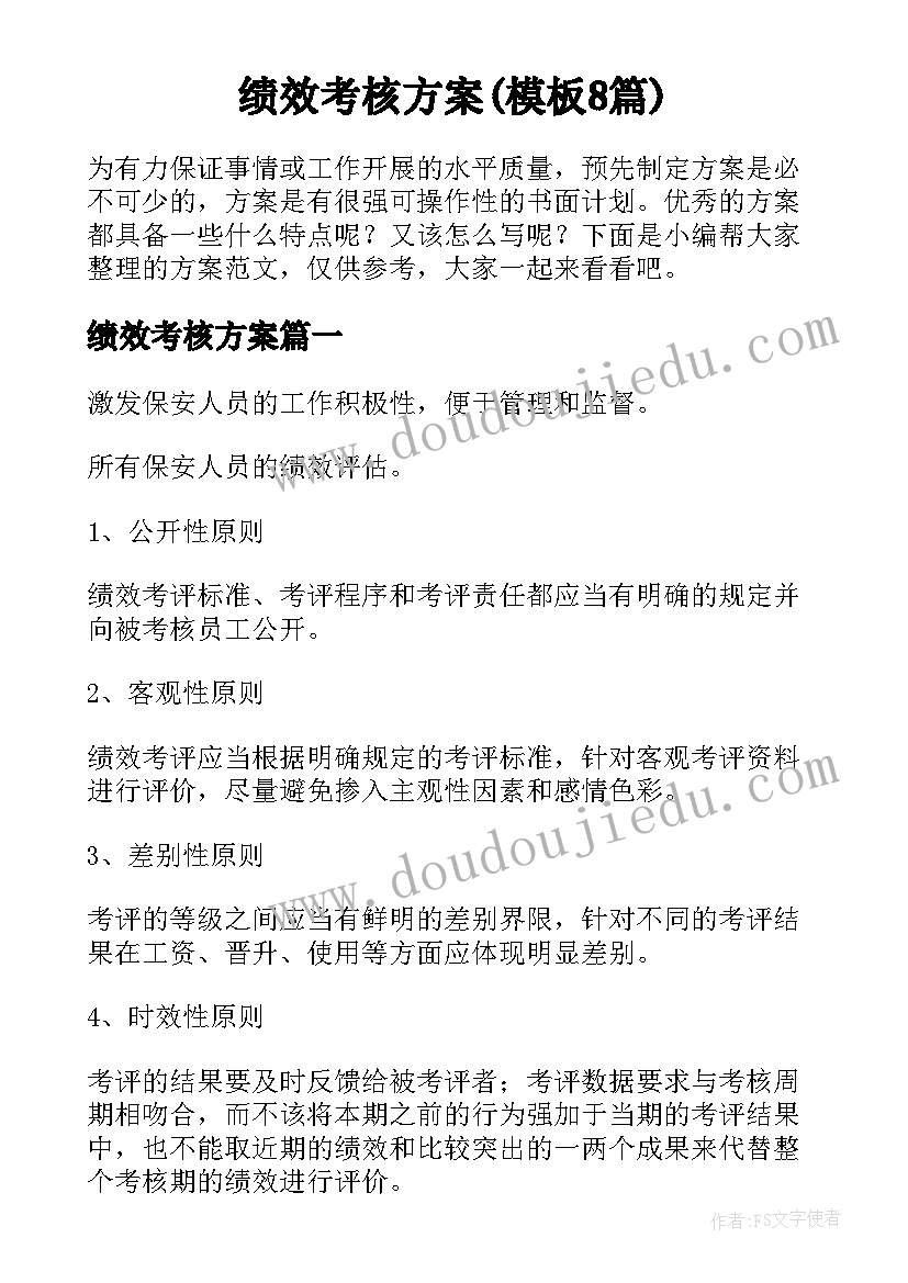 绩效考核方案(模板8篇)