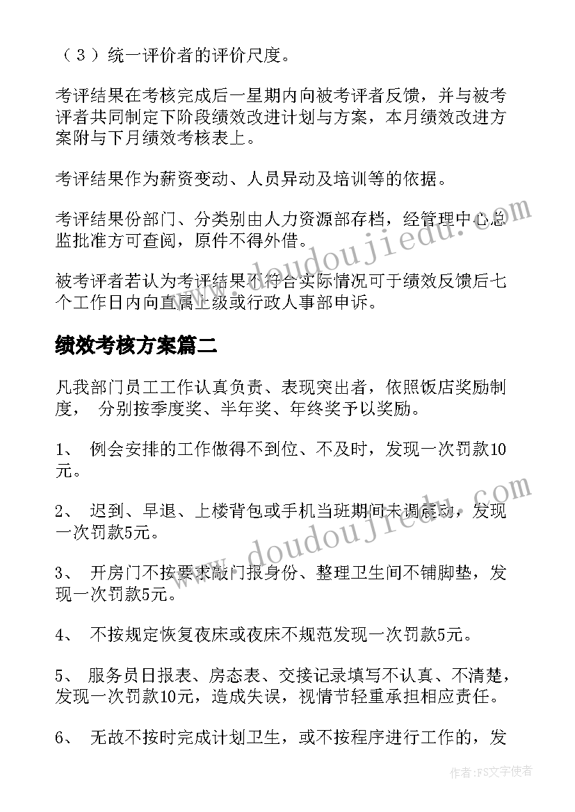 绩效考核方案(模板8篇)