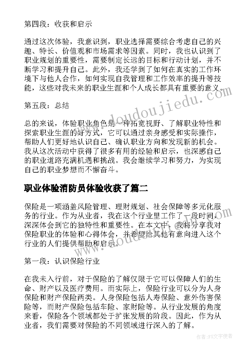 最新职业体验消防员体验收获了 体验职业角色心得体会(优秀5篇)