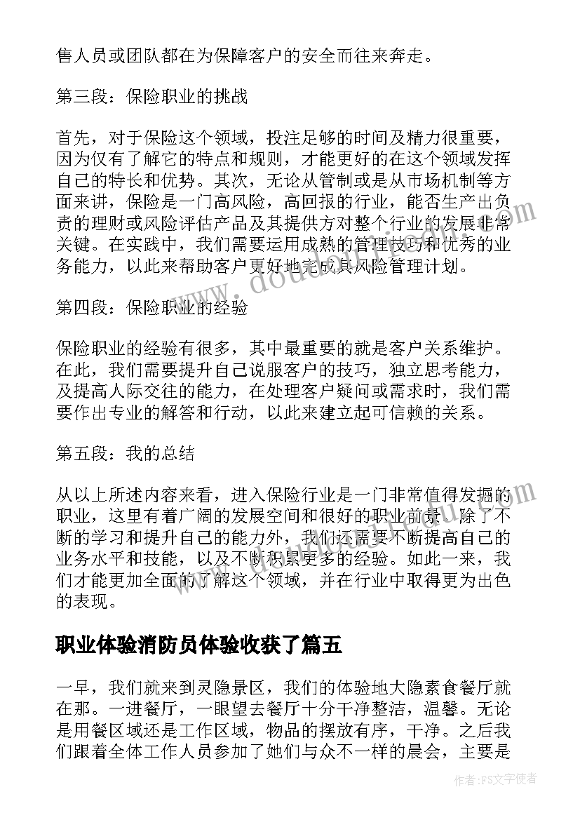 最新职业体验消防员体验收获了 体验职业角色心得体会(优秀5篇)