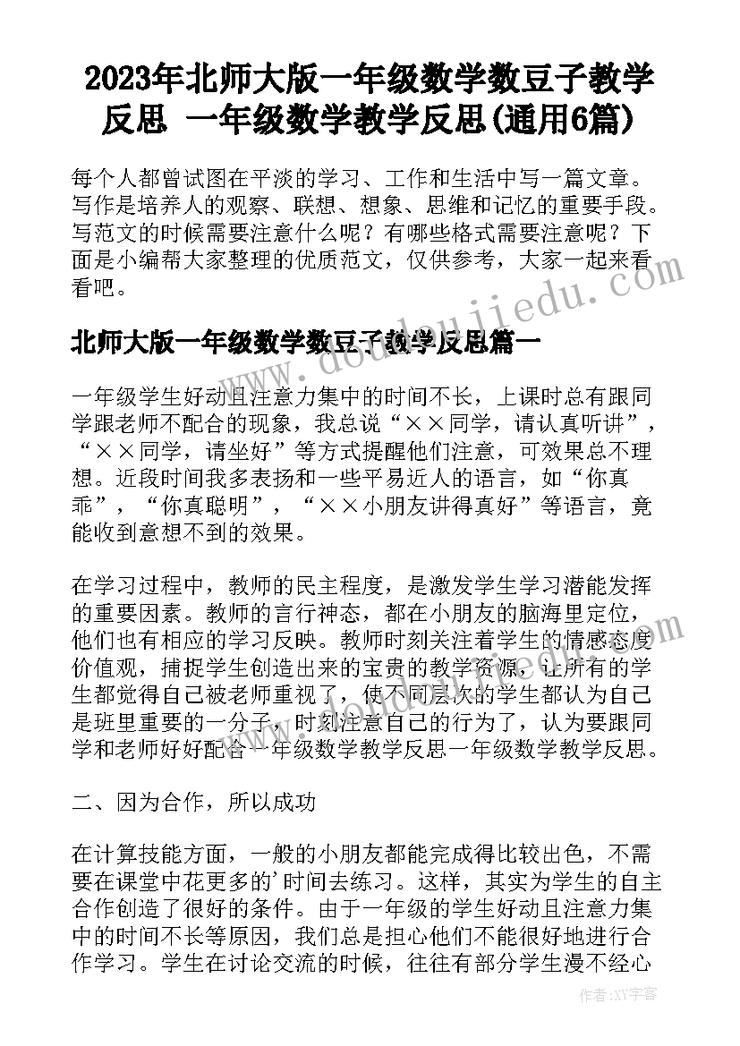 2023年北师大版一年级数学数豆子教学反思 一年级数学教学反思(通用6篇)