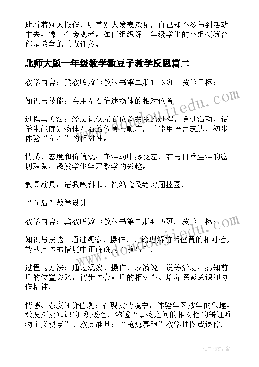 2023年北师大版一年级数学数豆子教学反思 一年级数学教学反思(通用6篇)