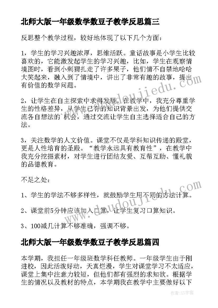 2023年北师大版一年级数学数豆子教学反思 一年级数学教学反思(通用6篇)