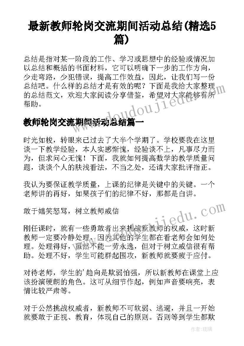 最新教师轮岗交流期间活动总结(精选5篇)