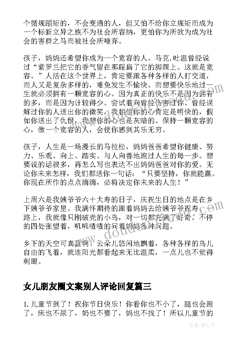 2023年女儿朋友圈文案别人评论回复(优质5篇)