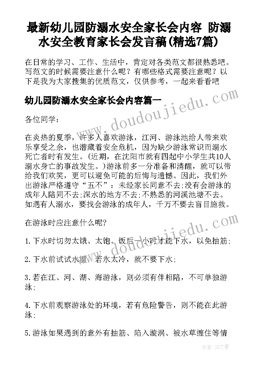 最新幼儿园防溺水安全家长会内容 防溺水安全教育家长会发言稿(精选7篇)