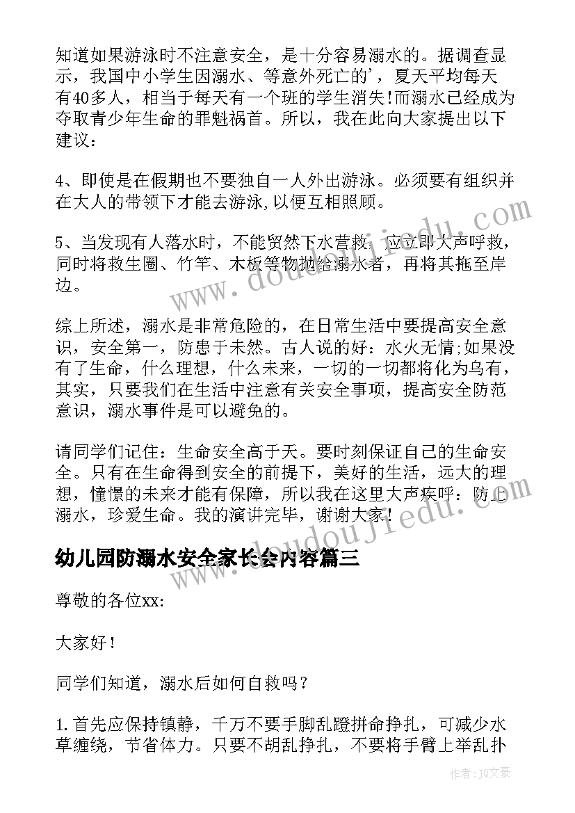 最新幼儿园防溺水安全家长会内容 防溺水安全教育家长会发言稿(精选7篇)