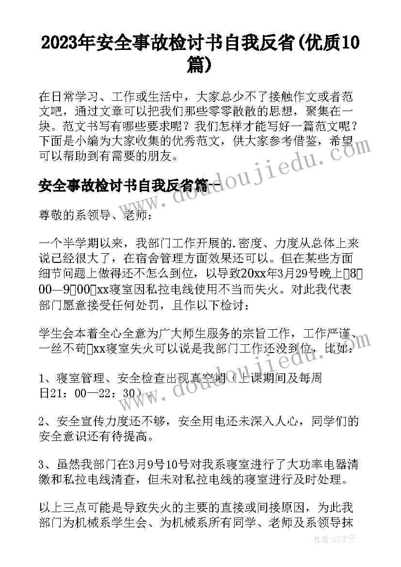 2023年安全事故检讨书自我反省(优质10篇)